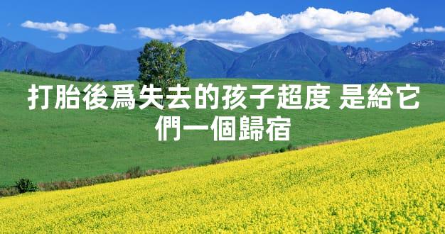 打胎後爲失去的孩子超度 是給它們一個歸宿
